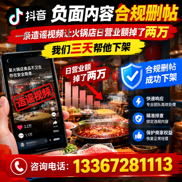 哈尔滨抖音负面内容合规删帖：一条造谣视频让火锅店日营业额掉了两万，我们三天帮他下架