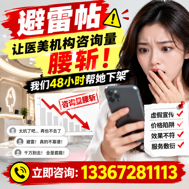 哈尔滨小红书负面笔记合规删帖：一篇避雷帖让医美机构咨询量腰斩，我们48小时帮她下架