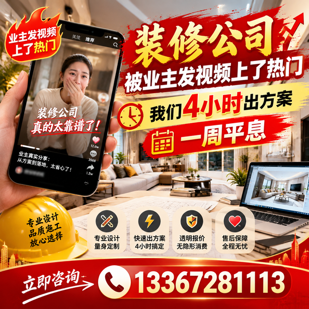 哈尔滨抖音舆情合规处置：装修公司被业主发视频上了热门，我们四小时响应，一周平息