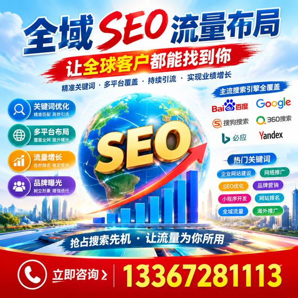 哈尔滨全域SEO流量布局