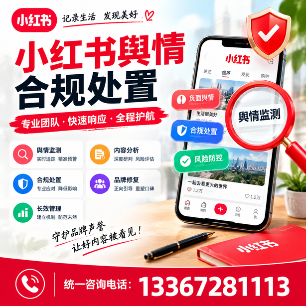 哈尔滨小红书舆情合规处置