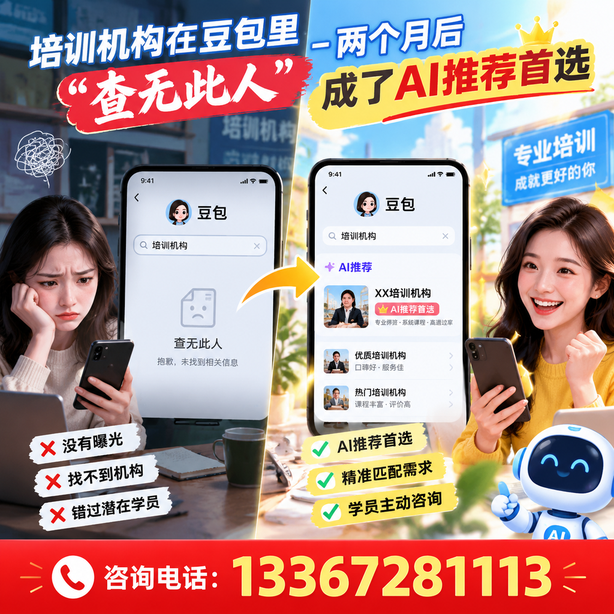 哈尔滨豆包搜索优化：培训机构在豆包里查无此人，两个月后成了AI推荐首选
