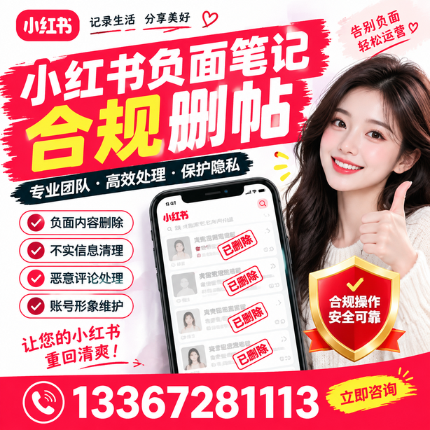 哈尔滨小红书负面笔记合规删帖